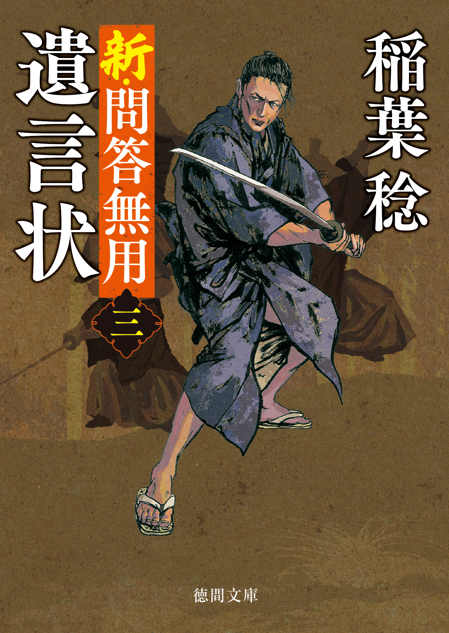 新・問答無用三　遺言状〈新装版〉