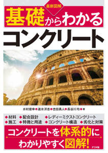 最新図解　基礎からわかるコンクリート