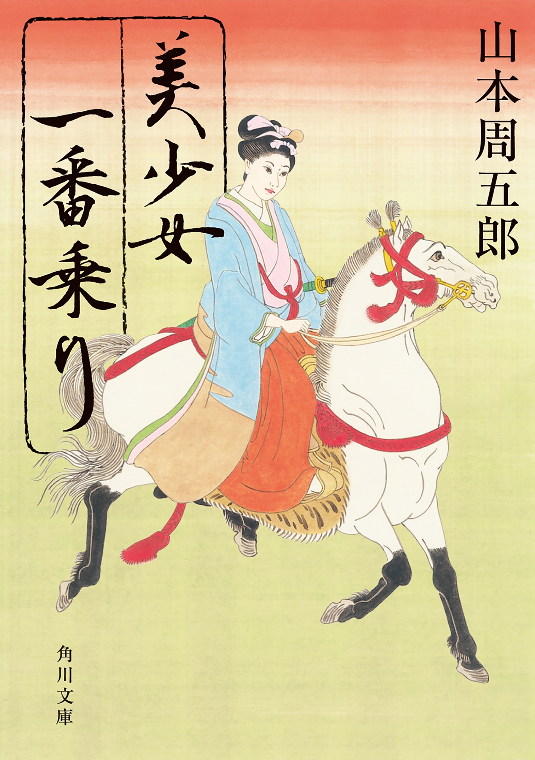 美少女一番乗り