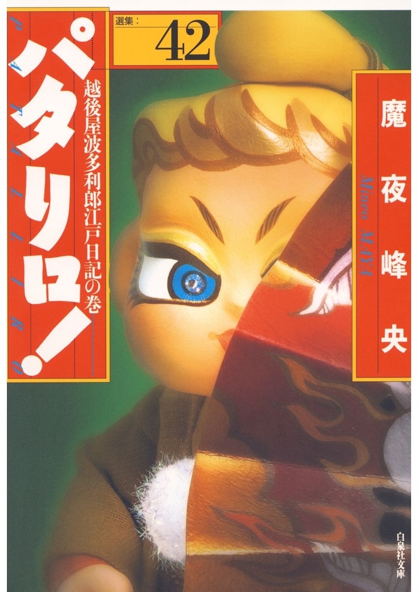 パタリロ!（42）