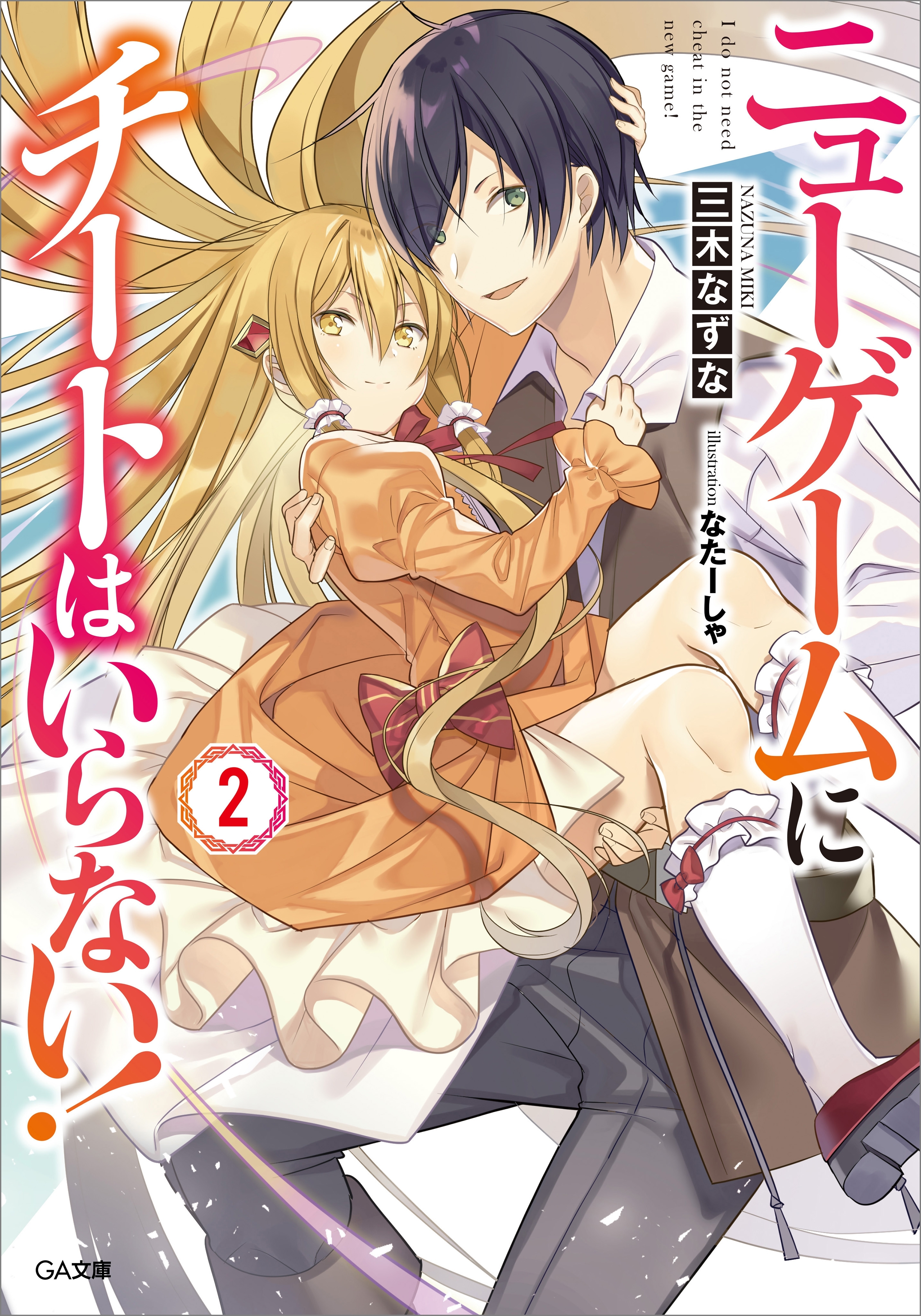 ニューゲームにチートはいらない！２