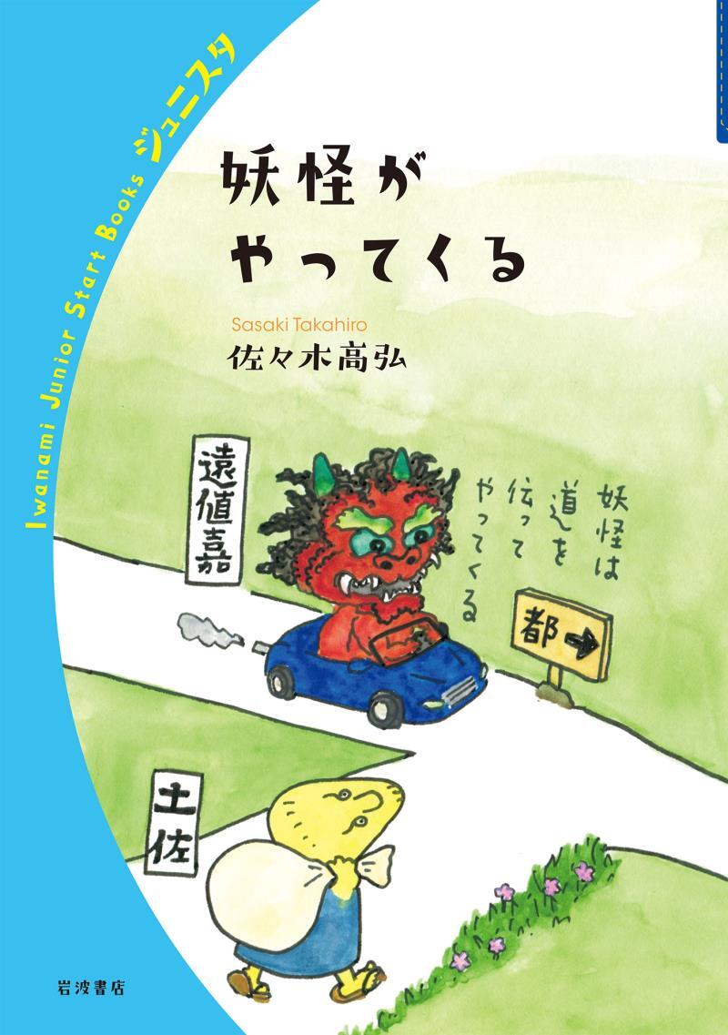 妖怪がやってくる