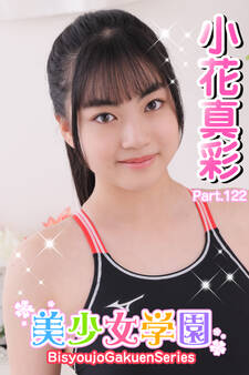 美少女学園 小花真彩 Part.122