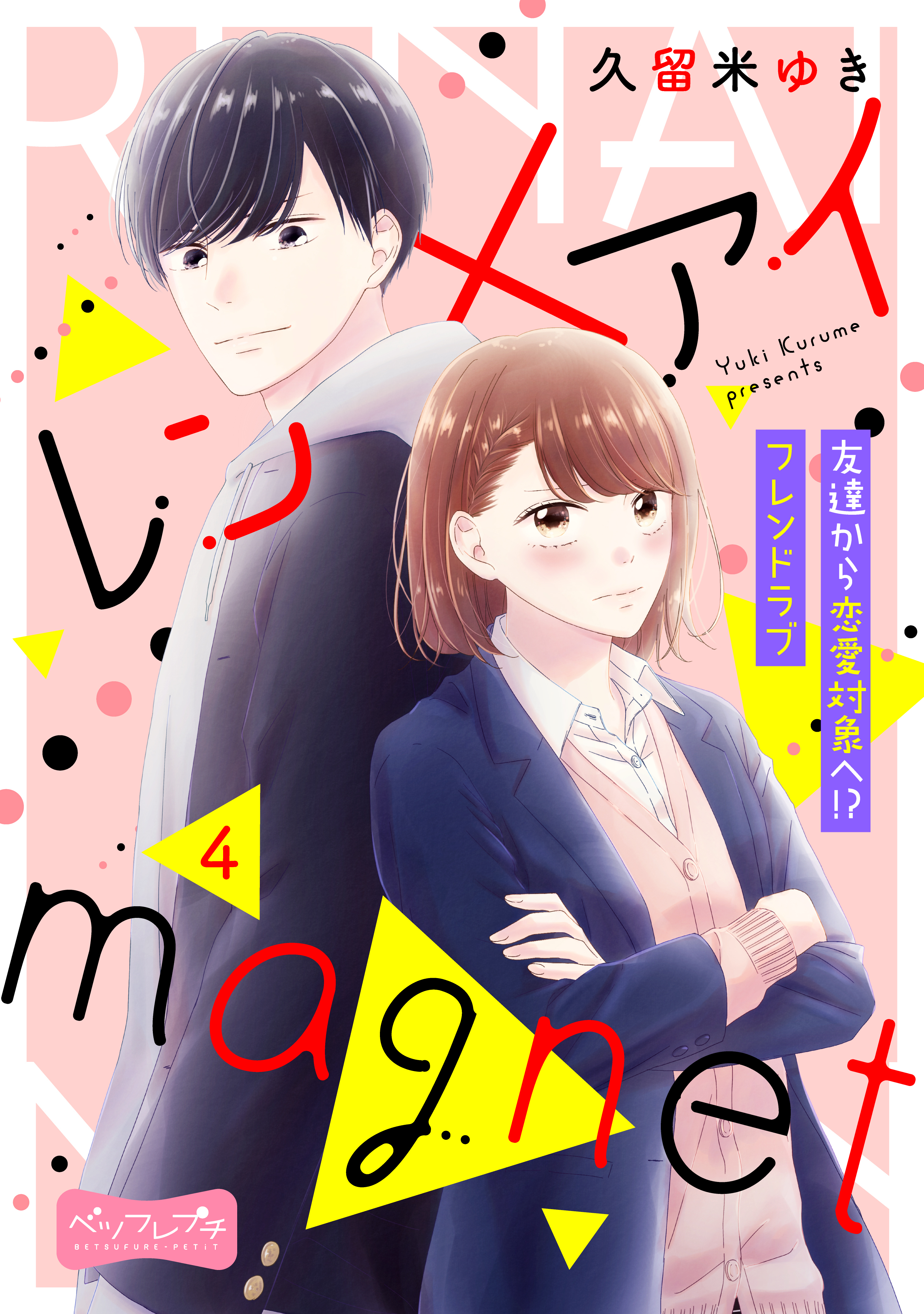 レン×アイｍａｇｎｅｔ　ベツフレプチ