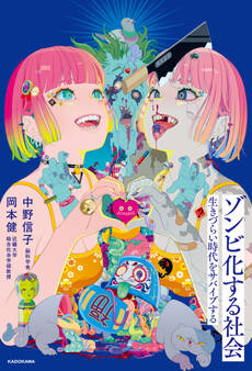 ゾンビ化する社会 生きづらい時代をサバイブする