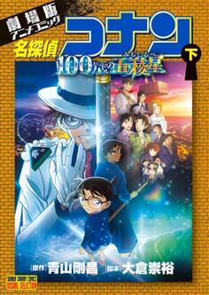 劇場版アニメコミック名探偵コナン 100万ドルの五稜星