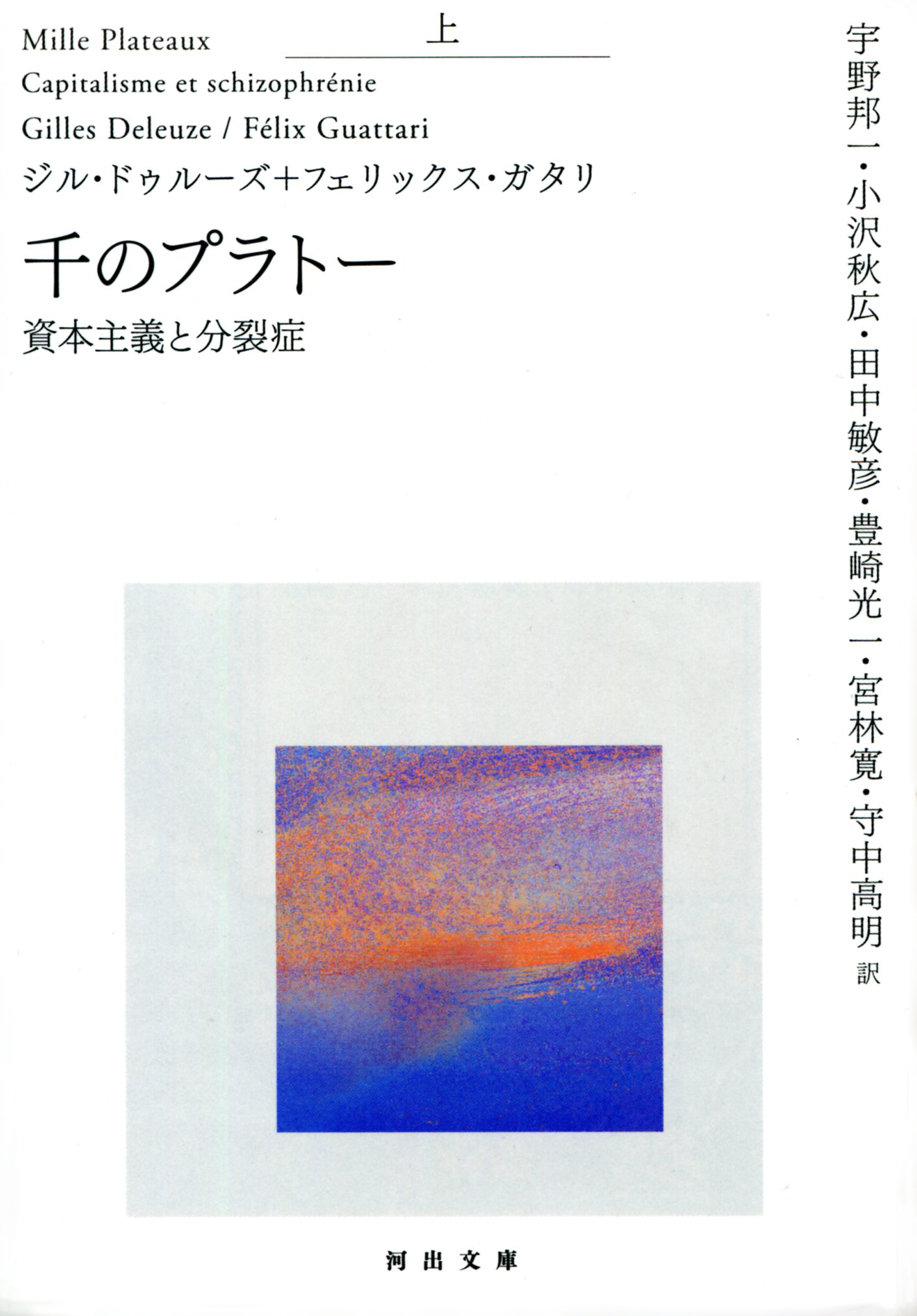 千のプラトー　上　資本主義と分裂症