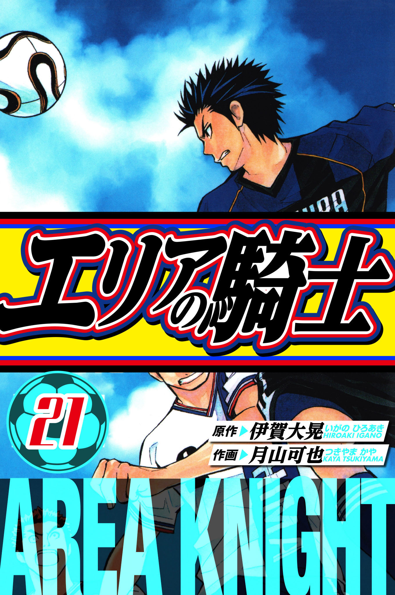 エリアの騎士　愛蔵版　21