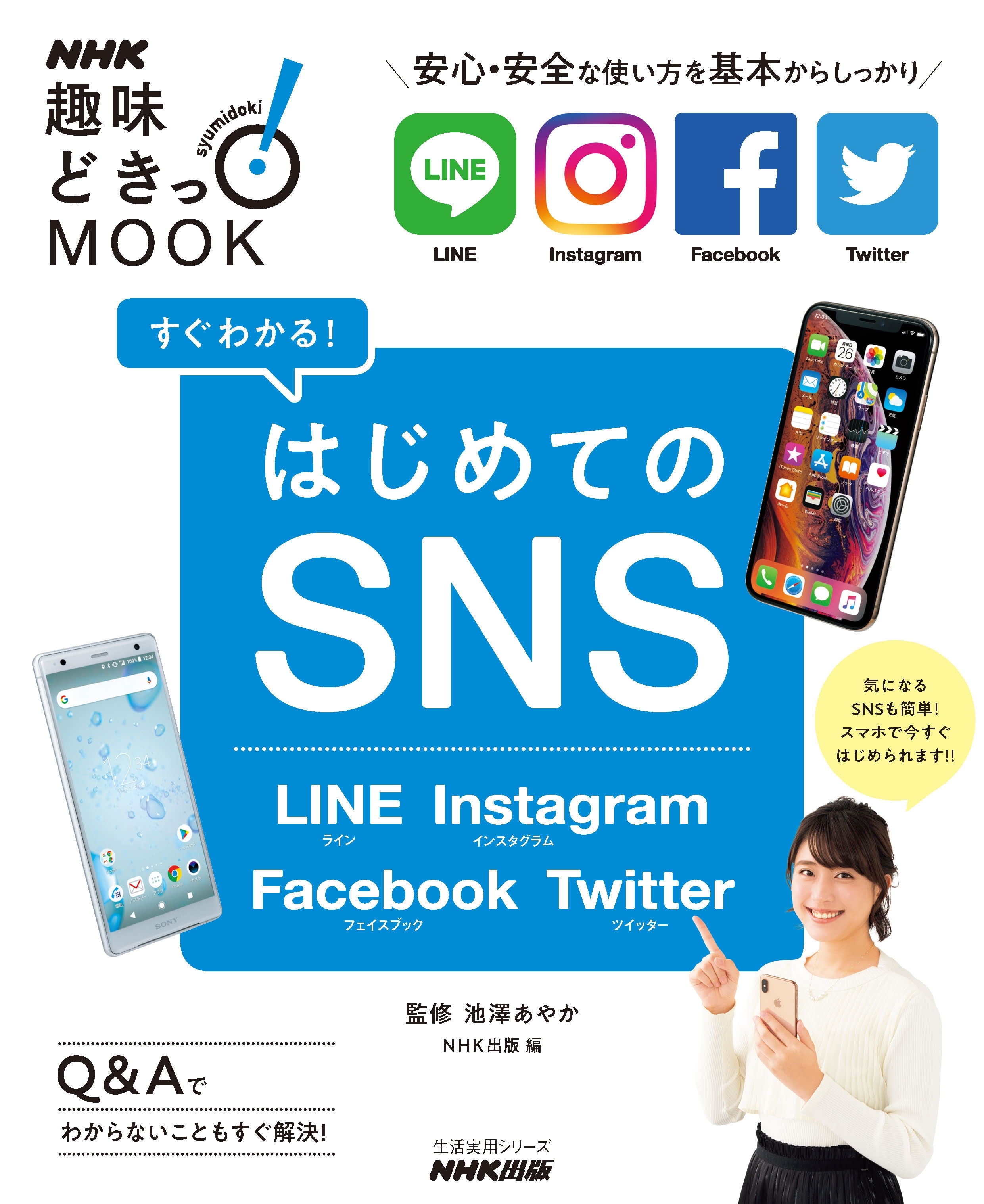 すぐわかる！はじめてのSNS　LINE Instagram Facebook Twitter