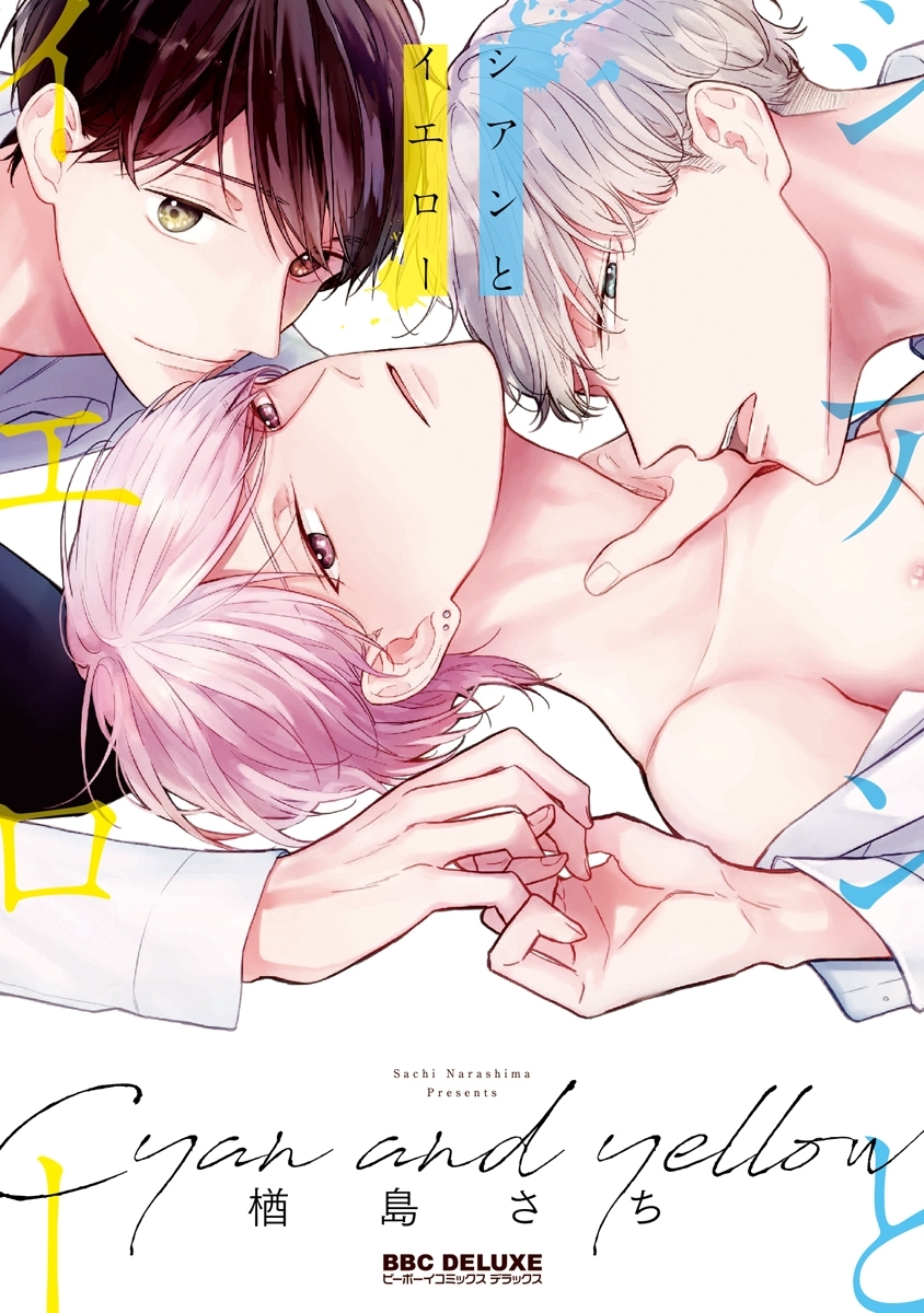 【期間限定　試し読み増量版　閲覧期限2026年3月26日】シアンとイエロー【電子限定かきおろし付】