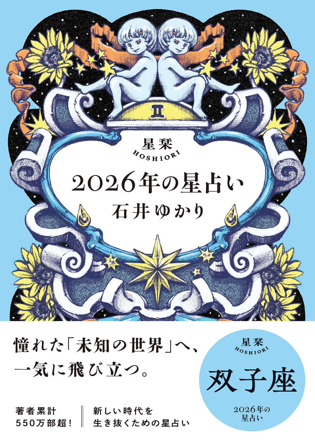 星栞 2026年の星占い 双子座 【電子限定おまけ付き《あなたの1年を動物に例えると…？》】