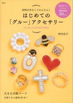 はじめての「グルー」アクセサリー 材料が少なくてかんたん!