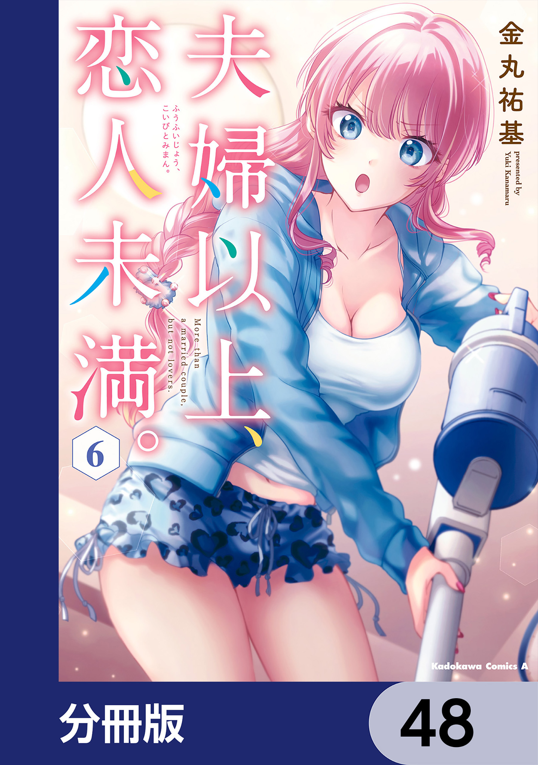夫婦以上、恋人未満。【分冊版】　48