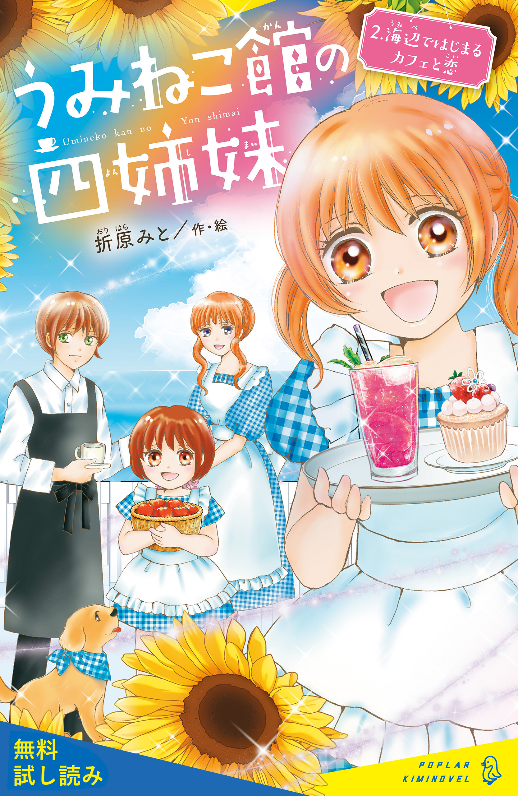 うみねこ館の四姉妹（２）海辺ではじまるカフェと恋【試し読み】