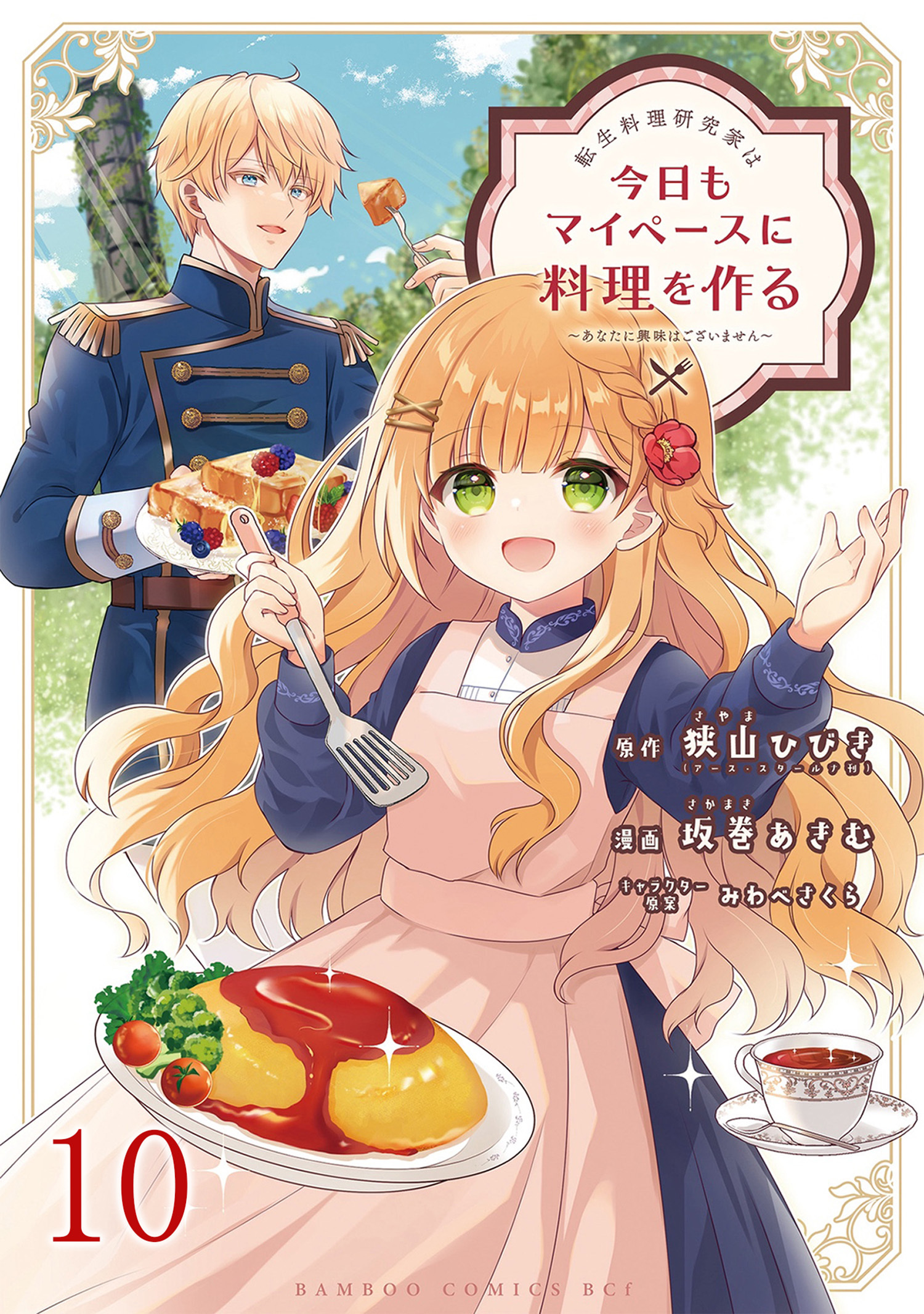 転生料理研究家は今日もマイペースに料理を作る～あなたに興味はございません～　ストーリアダッシュ連載版　第10話