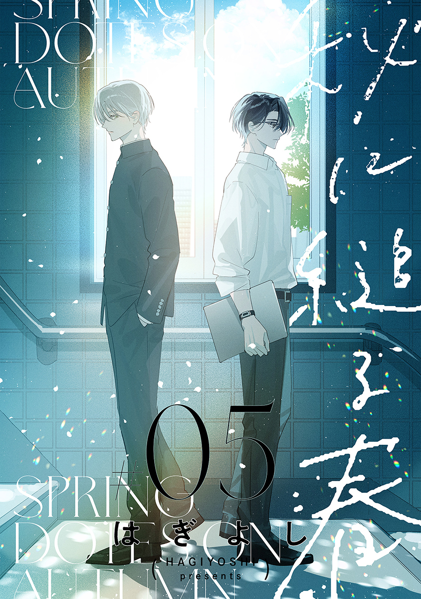 秋に縋る春［ばら売り］