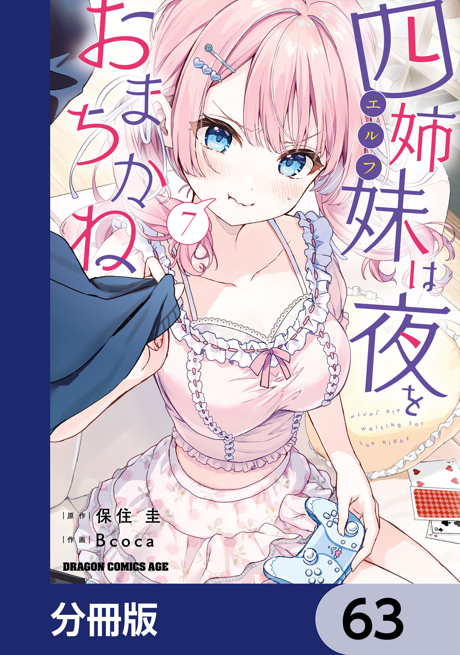 四姉妹は夜をおまちかね【分冊版】　63