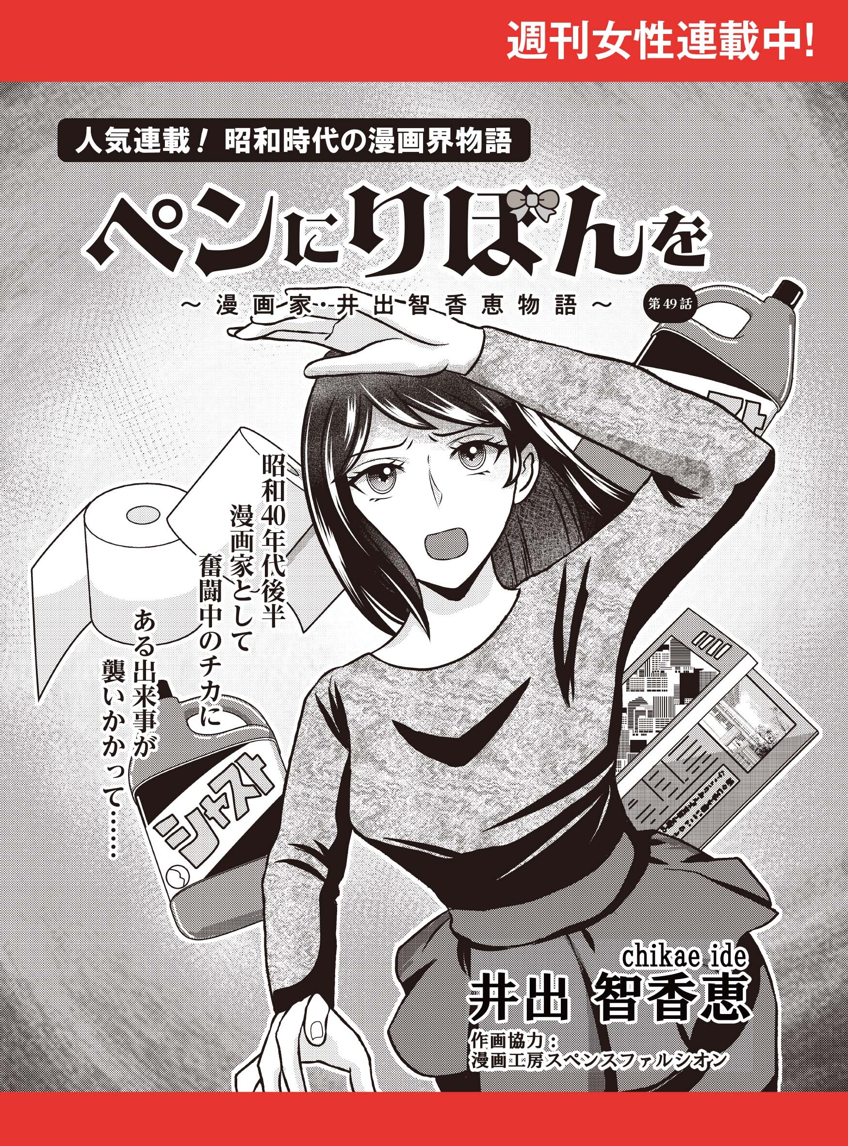 ペンにりぼんを～漫画家・井出智香恵物語～【単話版】４９
