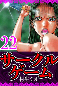 サークルゲーム(ハーパーコリンズ・ジャパン×アルト出版)