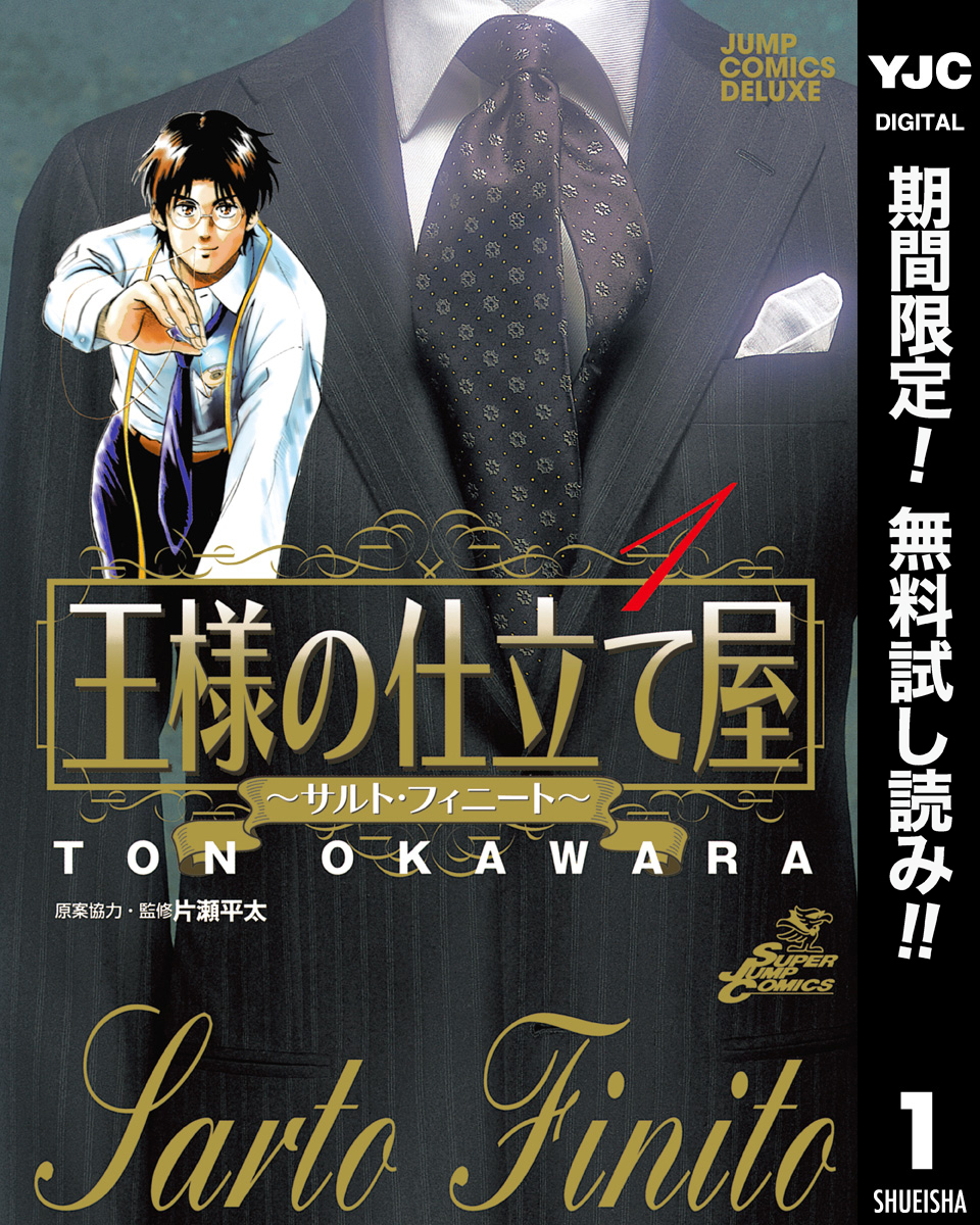 王様の仕立て屋～サルト・フィニート～【期間限定無料】 1