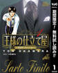 王様の仕立て屋~サルト・フィニート~【期間限定無料】 1