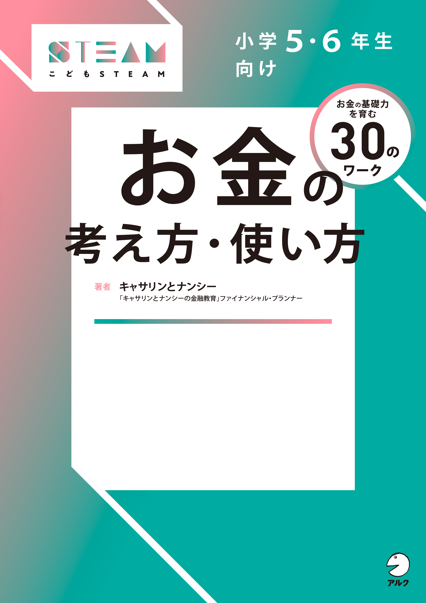 小学5・6年生向け お金の考え方・使い方