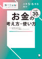 小学5・6年生向け お金の考え方・使い方