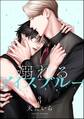 溺れるアイスブルー(分冊版) 【第3話】