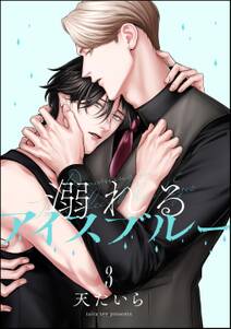 溺れるアイスブルー(分冊版)