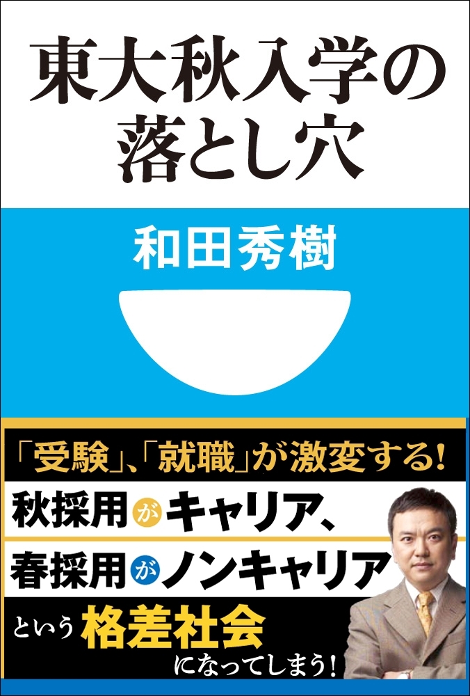 東大秋入学の落とし穴(小学館101新書)