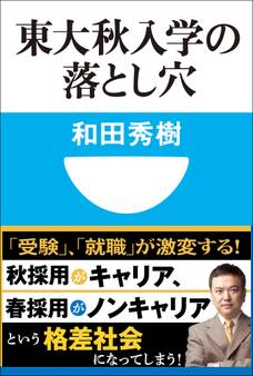 東大秋入学の落とし穴(小学館101新書)