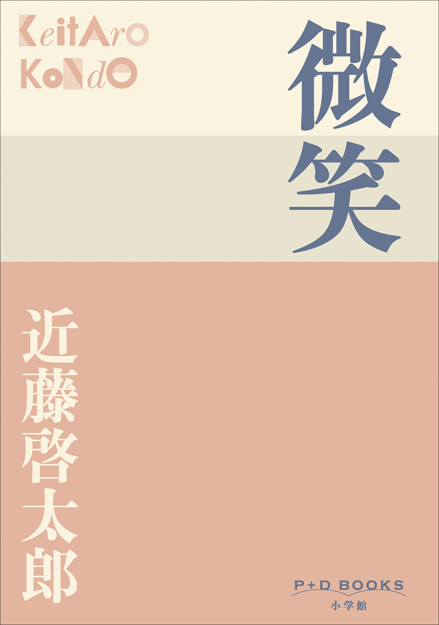 P+D BOOKS　微笑