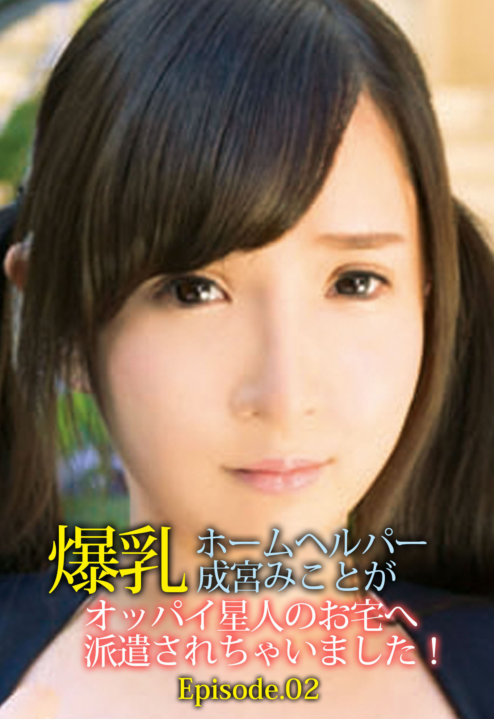 爆乳ホームヘルパー 成宮みことがオッパイ星人のお宅へ派遣されちゃいました！ Episode.02