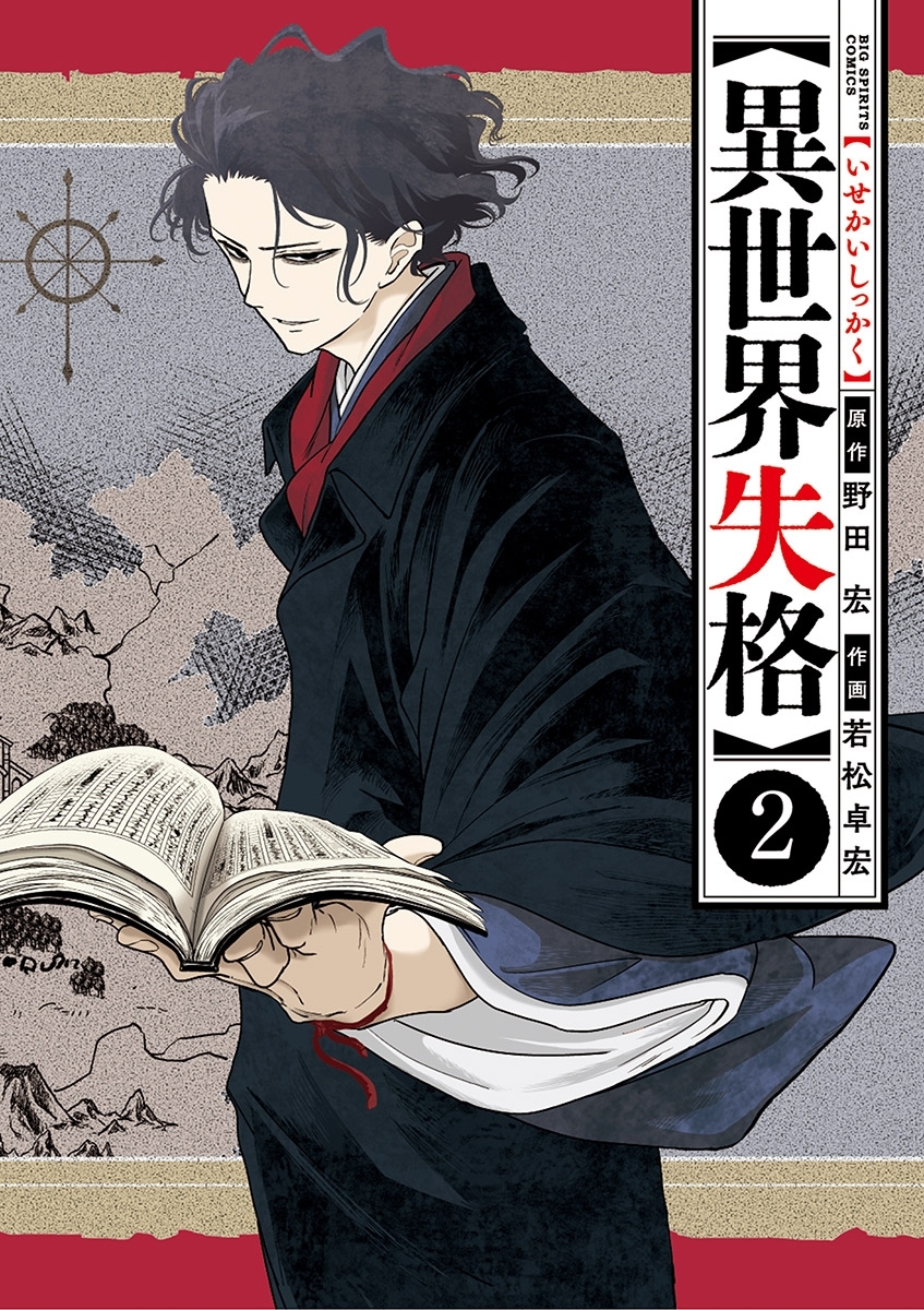 【期間限定　無料お試し版　閲覧期限2026年5月25日】異世界失格 2