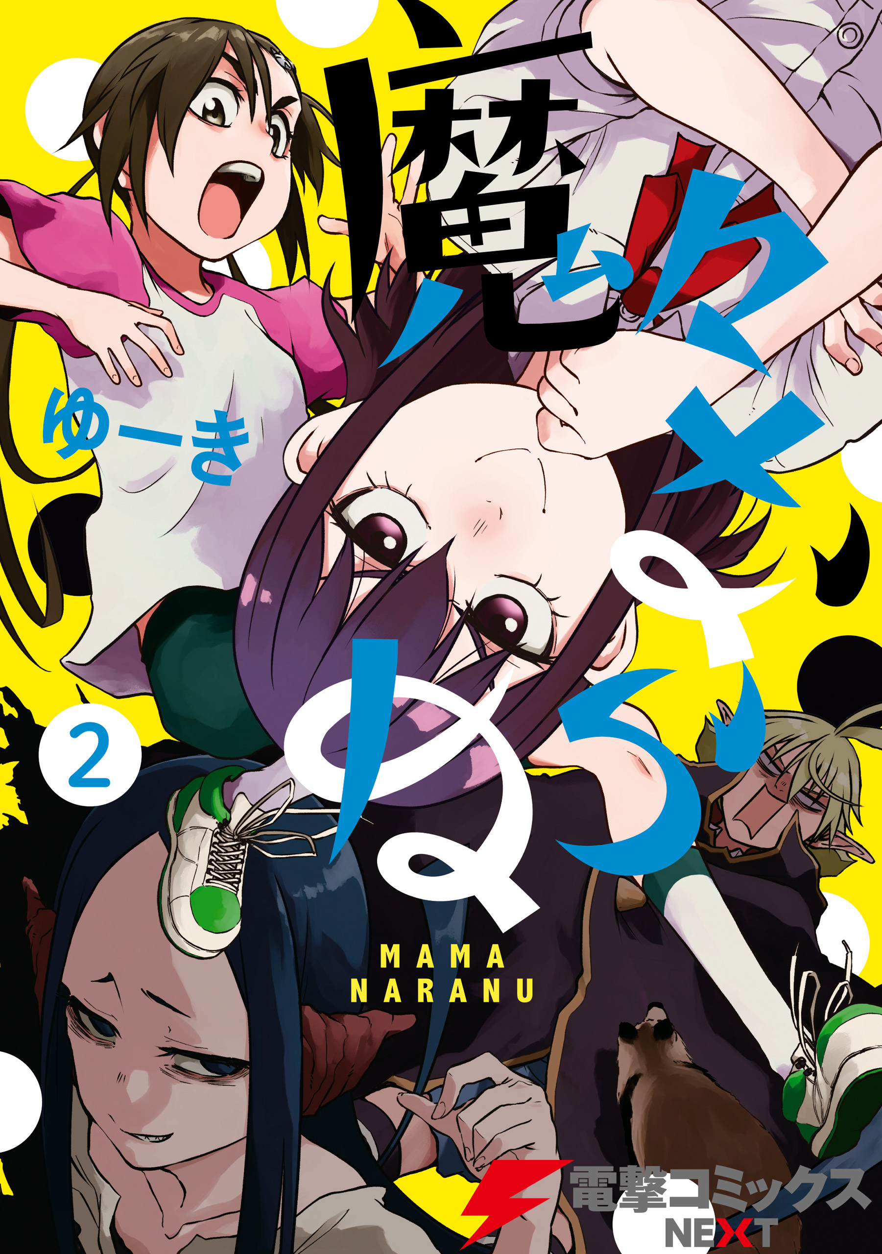魔々ならぬ ２