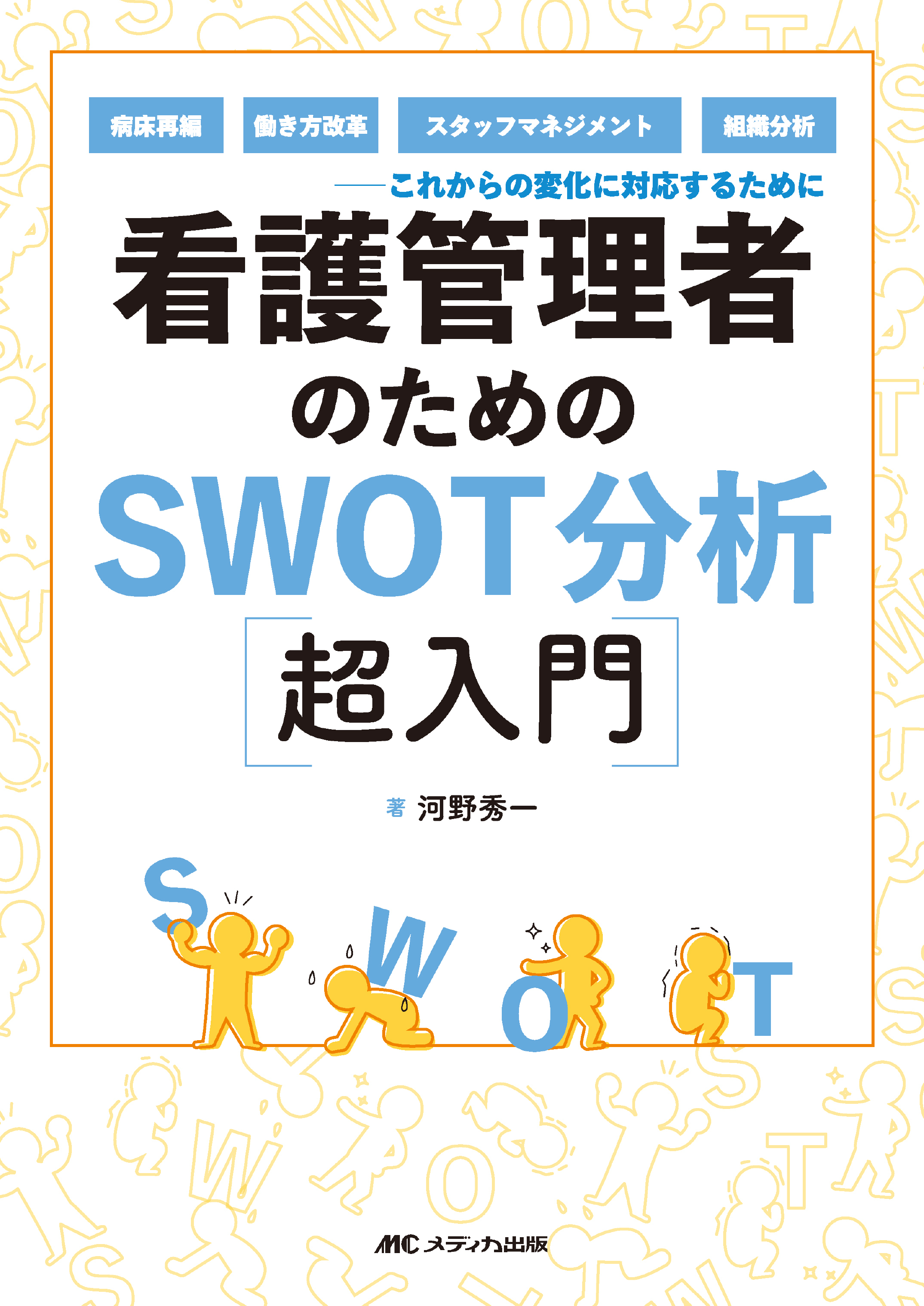 看護管理者のためのSWOT分析超入門