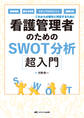看護管理者のためのSWOT分析超入門