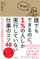 誰でもできるのに、1%の人しか実行していない仕事のコツ48