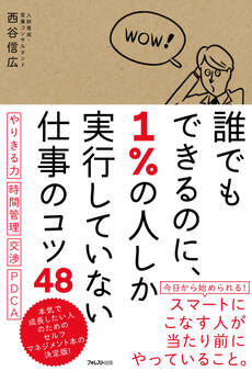誰でもできるのに、1%の人しか実行していない仕事のコツ48