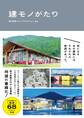建モノがたり