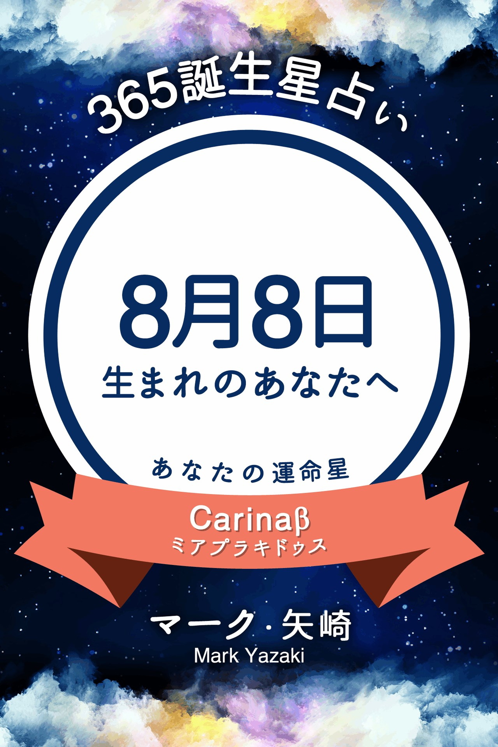 365誕生星占い～8月8日生まれのあなたへ～