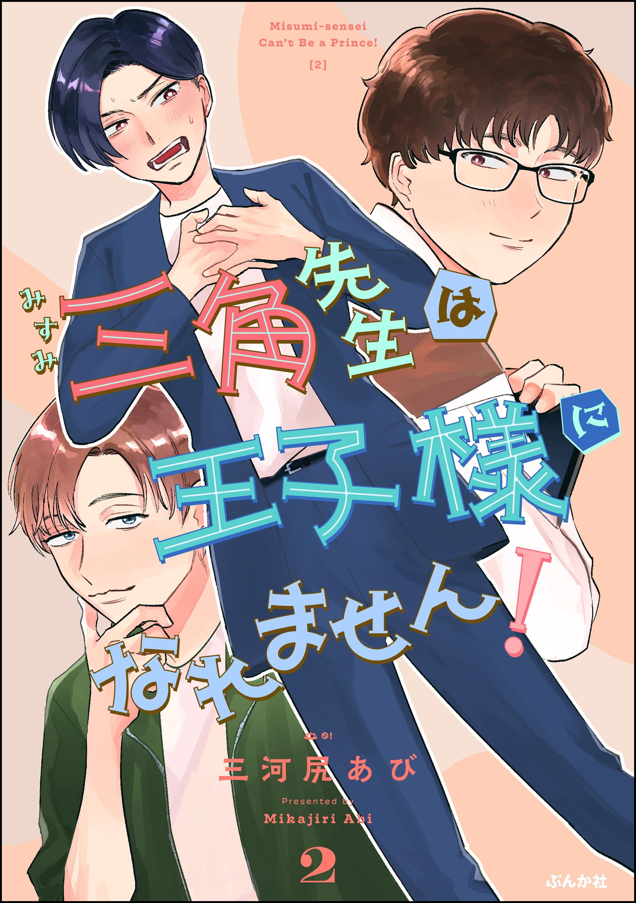 三角先生は王子様になれません！　（2）