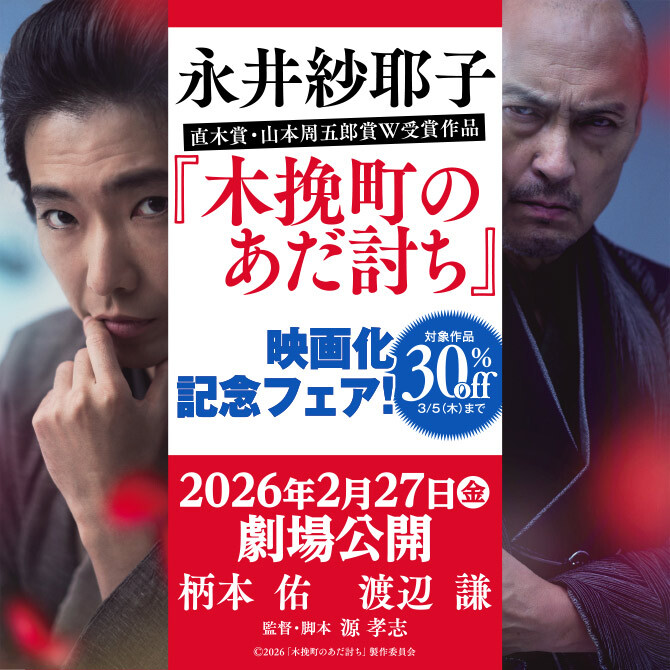 永井紗耶子『木挽町のあだ討ち』映画化記念フェア