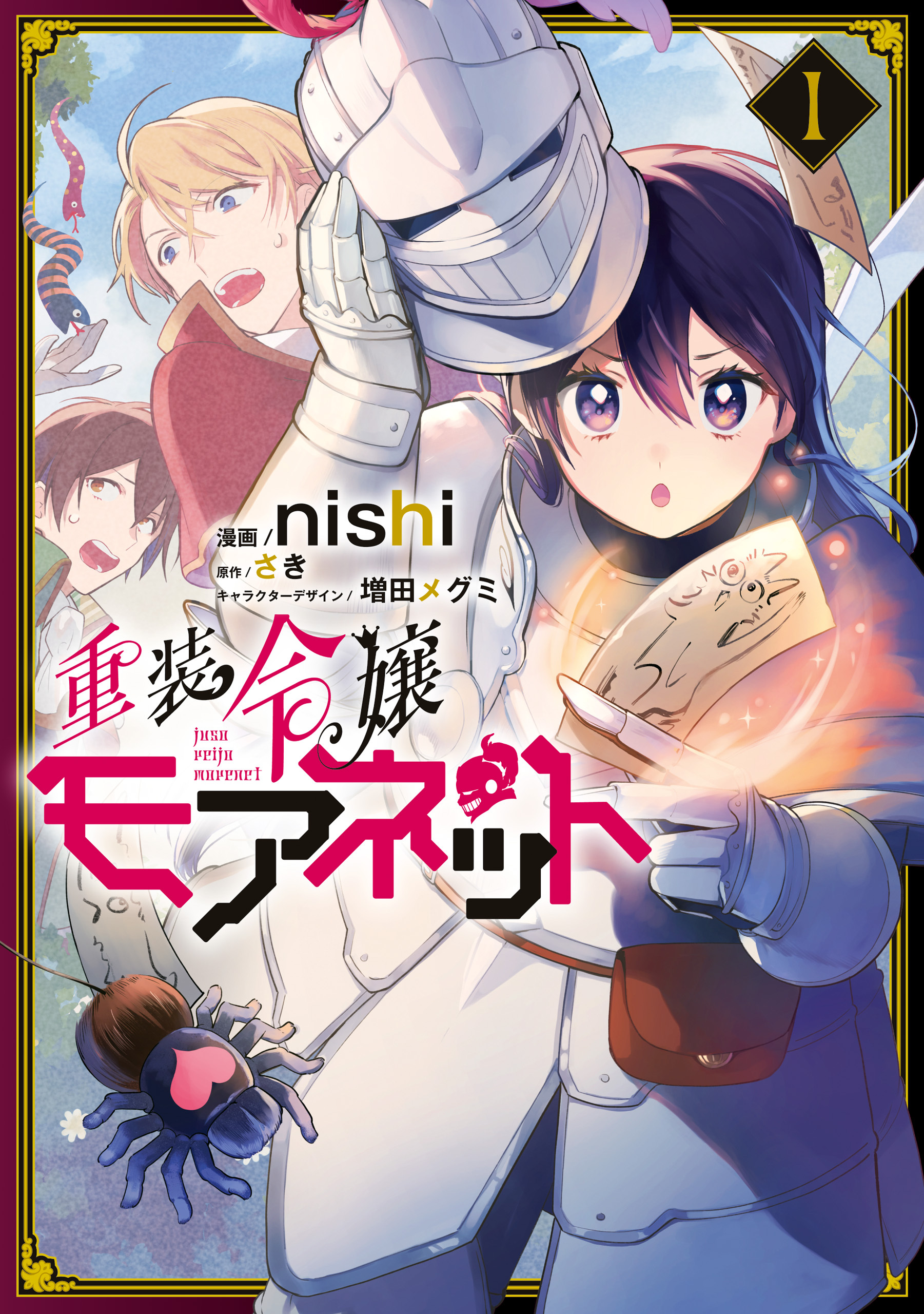 重装令嬢モアネット １【期間限定 無料お試し版】