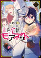 重装令嬢モアネット 1【期間限定 無料お試し版】