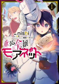重装令嬢モアネット 1【期間限定 無料お試し版】