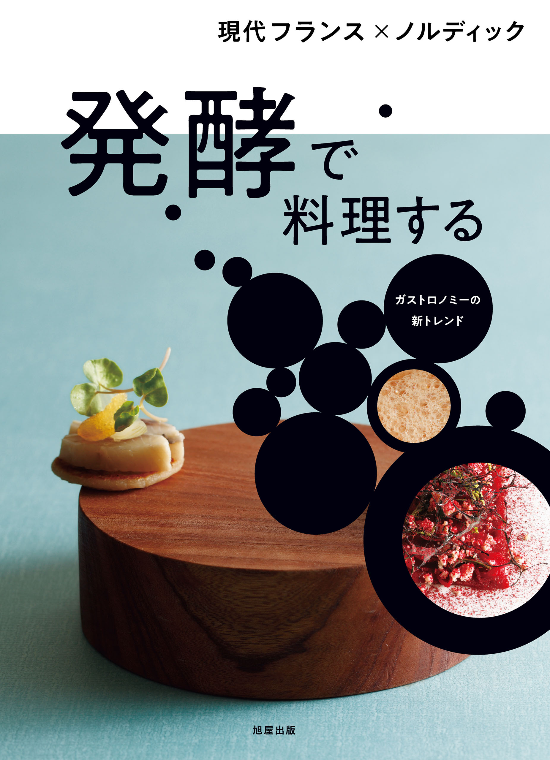 発酵で料理する　現代フランス×ノルディック