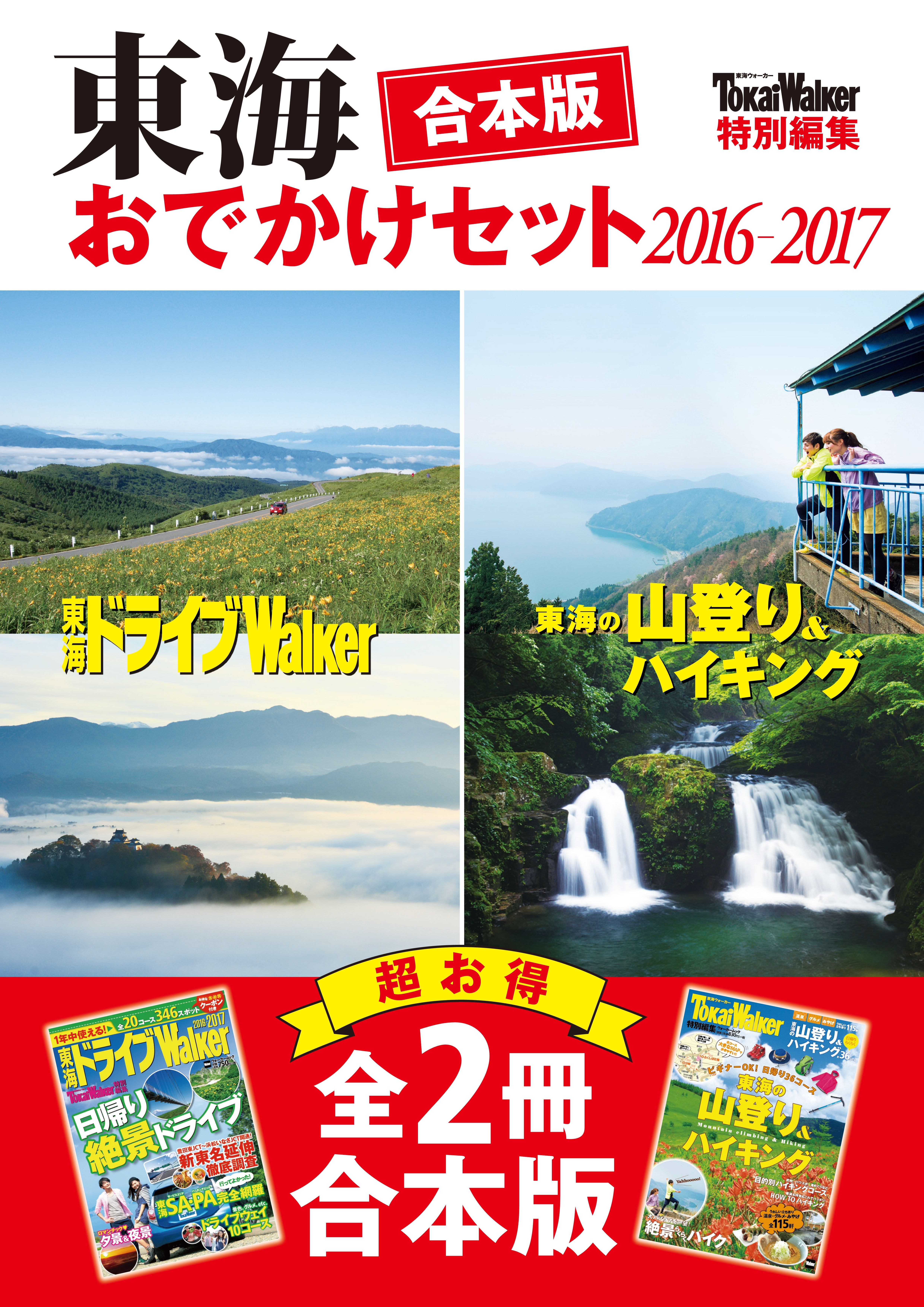 【合本版】東海おでかけセット2016-2017