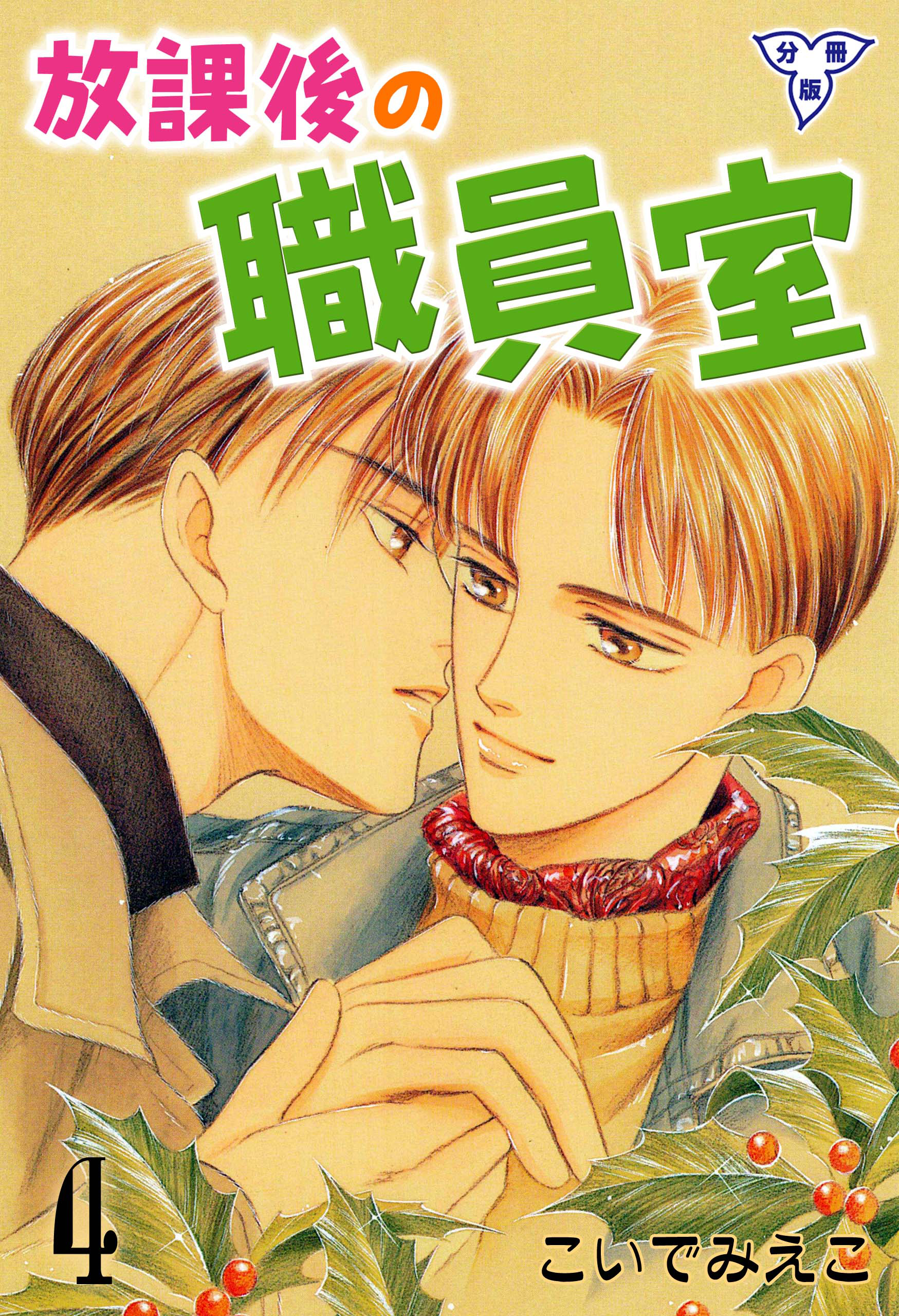 放課後の職員室【分冊版】