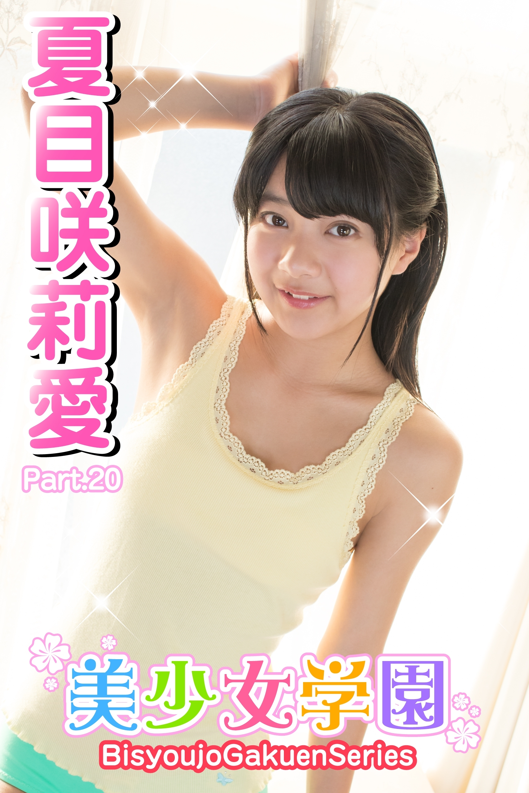 美少女学園　夏目咲莉愛　Part.20